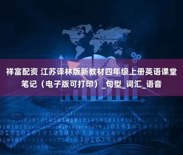 祥富配资 江苏译林版新教材四年级上册英语课堂笔记（电子版可打印）_句型_词汇_语音