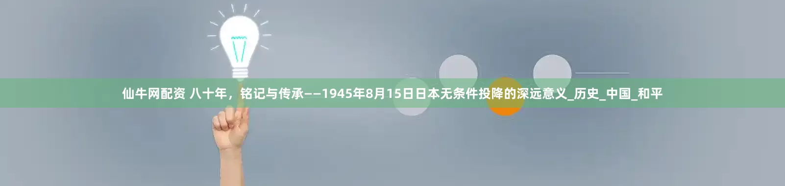 仙牛网配资 八十年，铭记与传承——1945年8月15日日本无条件投降的深远意义_历史_中国_和平