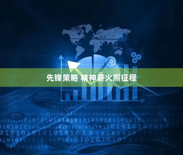 先锋策略 精神薪火照征程