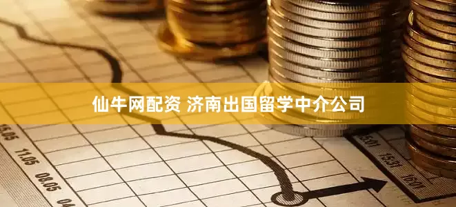 仙牛网配资 济南出国留学中介公司