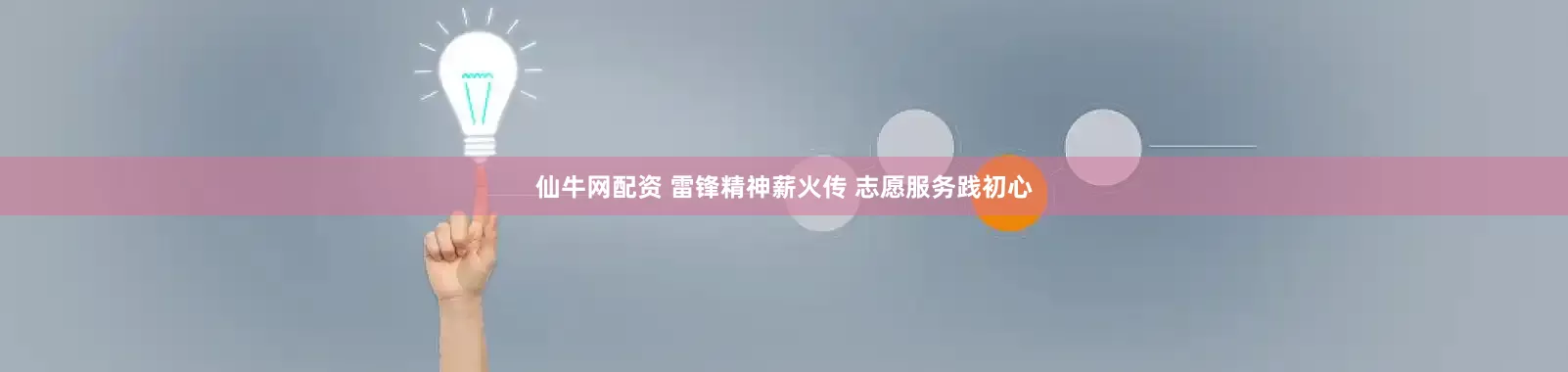 仙牛网配资 雷锋精神薪火传 志愿服务践初心
